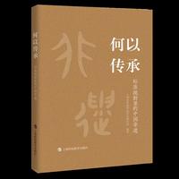 何以传承：标准视野里的中国非遗