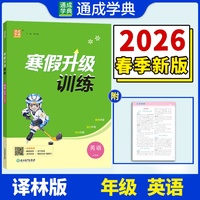 25学年小学寒假升级训练 英语5年级 译林 通成学典