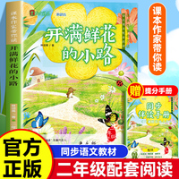课本作家带你读：开满鲜花的小路二年级下册