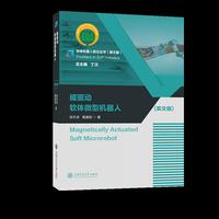 磁驱动软体微型机器人（英文版）