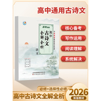高考领航 高中古诗文全解全析 语文