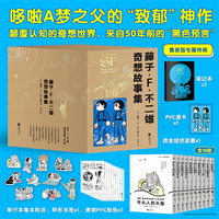 藤子·F·不二雄奇想故事集 全10册 当当自营图书