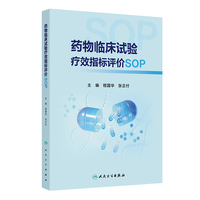 药物临床试验疗效指标评价SOP