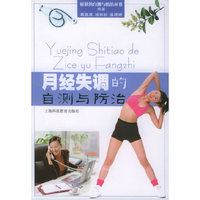 月经失调的自测与防治/症状的自测与防治丛书