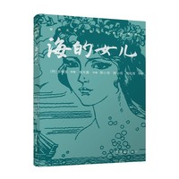 世界文学名作名家名绘典藏 《海的女儿》 连环画双经典系列 中小学生阅读 语文课外读物 儿童读物 文学启蒙 安徒生童话