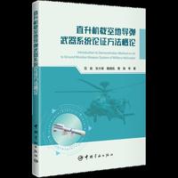 直升机载空地导弹 武器系统论证方法概论