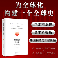 全球化史十二讲 庞中英 著