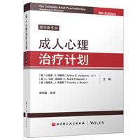 成人心理治疗计划（原书第5版）
