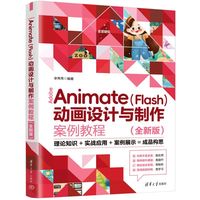 Adobe Animate（Flash）动画设计与制作案例教程(全新版)