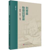 刘寄星物理回望录??谈史?说人?品书