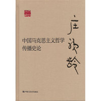 中国马克思主义哲学传播史论（大师文库）