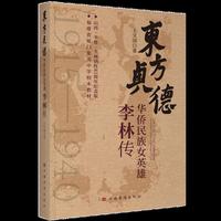 东方贞德——华侨民族女英雄李林传