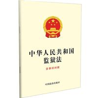 中华人民共和国监狱法（含新旧对照）