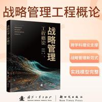 战略管理工程概论 肖振华等著 国防工业出版社 当当图书书籍
