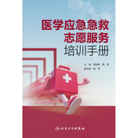 医学应急急救志愿服务培训手册