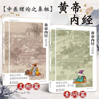 【全2册】黄帝内经素问篇+灵枢篇 漫画版 中医养生本源之书增强抵抗力跟着黄帝内经学养生