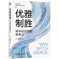 优雅制胜：举手投足间的竞争力   [美]戴晓雪   社交 优雅 竞争力