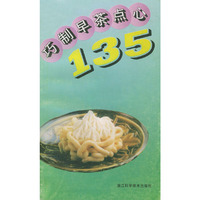 巧制早茶点心135