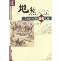 地煞天罡--[水浒传]与民俗文化