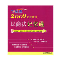 2009司法考试民商法记忆通