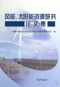 风能太阳能资源研究论文集