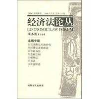 经济法论丛(2008年下卷总第15卷)