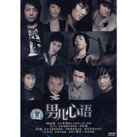 男儿心语(DVD)