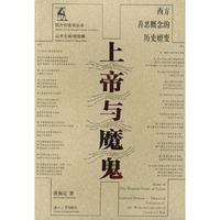 上帝与魔鬼(西方善恶概念的历史嬗变)/西方价值观丛书