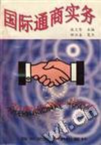 国际通商实务