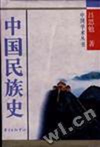 中国民族史