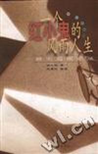 一个红小鬼的风雨人生 - - 赖大超回忆录
