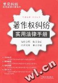 著作权纠纷实用法律手册