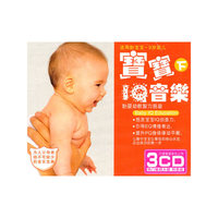 宝宝IQ音乐 胎婴幼教智力启迪下(3CD)