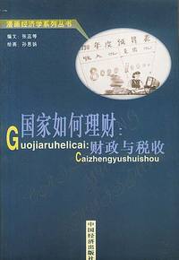 国家如何理财:财政与税收