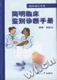 简明临床鉴别诊断手册(精)/临床袖珍手册