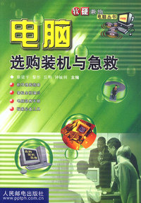 电脑选购装机与急救