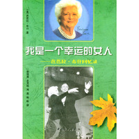我是一个幸运的女人；芭芭拉.布什回忆