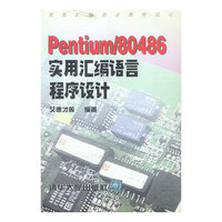 PENTIUM/80486实用汇编语言程序设计