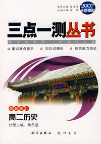 三点一测丛书 高二历史