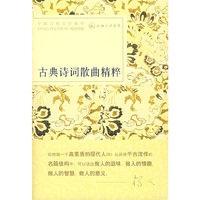 古典诗词散曲精粹