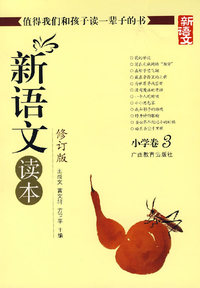 新语文读本（修订版）：小学卷3