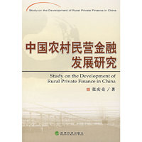 中国农村民营金融发展研究