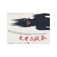 天才与疯子