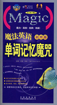 魔法英语单词记忆魔咒：初中版