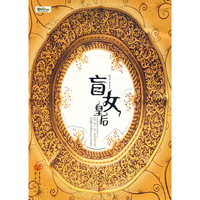 盲女皇后