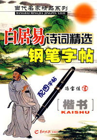 当代名家精品系列－白居易诗词精选钢笔字帖