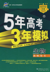 5年高考3年模拟：生物/教师用书2009B版