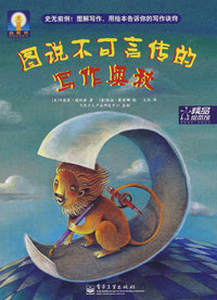 高眼界世界经典绘本 图书不可言传的写作奥秘(全彩)