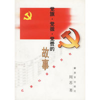 党旗·党徽·党费的故事