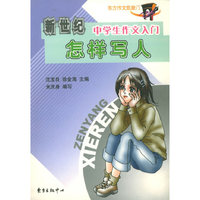 新世纪中学生作文入门：怎样写人——初中生作文必胜系列